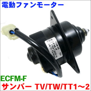 サンバー TV1 TV2 TW1 TW2 TT1 TT2 エンジンクーリングファンモーター ECFM-F 送料無料