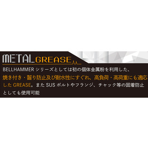 ベルハンマー メタルグリス 300g BELL HAMMER METAL GREASE スズキ機工 SUSボルト フランジ チャック 固着防止 耐熱温度800℃の画像3