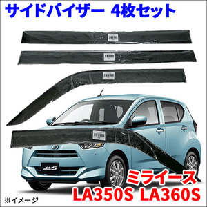 ミライース LA350S LA360S サイドバイザー ドアバイザー VA-D021NXJ 4枚 スモークバイザー