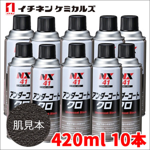 アンダーコート 黒 ブラック 10本 NX41 420ml 厚塗り 防錆 防食 防振 凹凸塗料 イチネンケミカルズ 旧タイホーコーザイ 送料無料