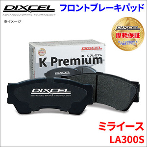 ミラ イース LA300S フロント ブレーキパッド KP-341200 ディクセル DIXCEL 前輪 ノンアスベストオーガニック NAO