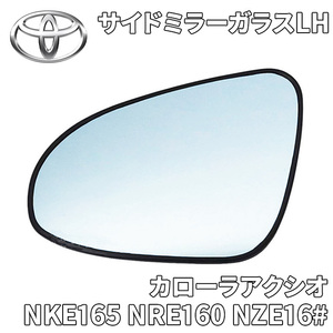 カローラアクシオ NKE165 NRE160 NZE16# トヨタ純正 サイドミラー ドアミラー LH 左側 助手席側 鏡面のみ 87961-52D50 8796152D50