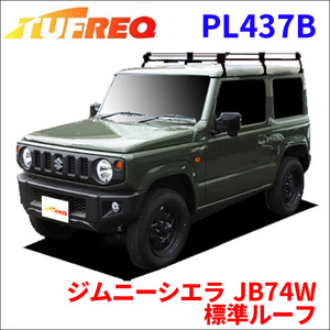 ジムニーシエラ JB74W 標準ルーフ ルーフキャリア PL437B タフレック TUFREQ キャリア