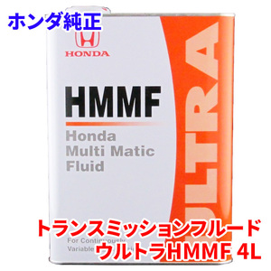 ホンダ純正 マルチマチックフルード HMMF 4L 08260-99904 純正トランスミッションフルード ウルトラHMMF CVT