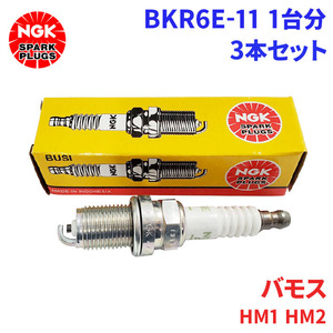 バモス HM1 HM2 ホンダ スパークプラグ BKR6E-11 3本 1台分 NGK ノーマルプラグ 送料無料