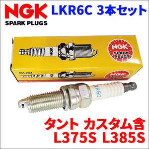 タント タントカスタム L375S L385S ダイハツ NGK製 スパークプラグ LKR6C 3本 1台分 ノーマルプラグ 一般プラグ 送料無料