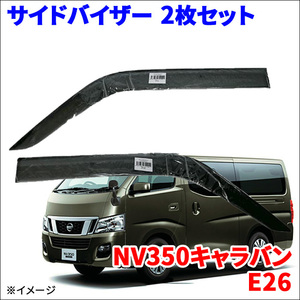 日産 ニッサン NV350キャラバン E26系 VW6E26/CW8E26/CS8E26/VR2E26/VW2E26/CS4E26/CW4E26/KS2E26/KS4E26 サイドバイザー ドアバイザー インジェクション