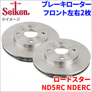 ロードスター ND5RC ブレーキローター フロント 500-20023 左右 2枚 ディスクローター Seiken 制研化学工業 ベンチレーテッド