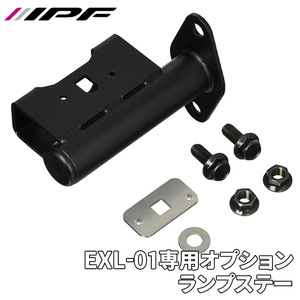 EXPリアラダー for JIMNY EXL-01専用 リアラダー用ランプ取付ステー カスタム サテンブラック EXL-01P IPF 送料無料