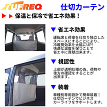 タウンエースバン S402M S412M 内張り無し車 車内仕切カーテン EC01A タフレック TUFREQ 仕切りカーテン 保温 保冷 省エネ_画像2