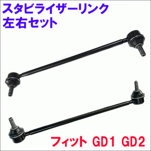 フィット GD1 GD2 フロント スタビライザーリンク SL-H11L-N/SL-H11R-N 左右セット 2本 送料無料