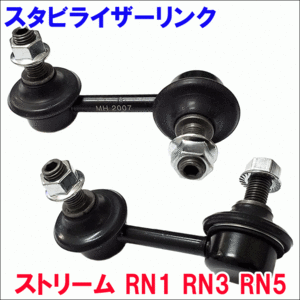 ストリーム RN1 RN3 RN5 リア スタビライザーリンク SL-H16L-N/SL-H16R-N 左右セット 送料無料