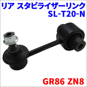 GR86 ZN8 スタビライザーリンク SL-T20-N リア 1個 片側 オリジナル SU003-00398 送料無料