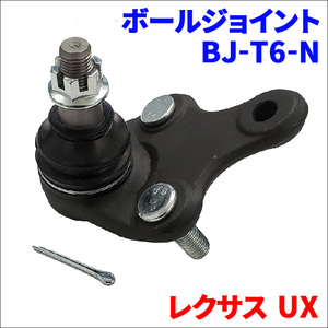 レクサス UX250h UX200 UX300e ボールジョイント BJ-T6-N 1個 片側 オリジナル 43330-49215 43330-49095 送料無料