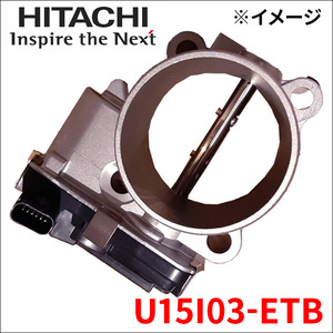 フォワード FTR 電子制御スロットルボディ ETB U15I03-ETB 日立オートパーツ HITACHI 電子制御スロットルチャンバー 送料無料