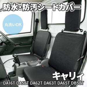 キャリィ DA16T DA52T DA62T DA63T DA65T DB52T スズキ スーパーキャリィ除 シートカバー 防水 防汚 取付簡単 丸洗いOK 軽トラ 座席シート