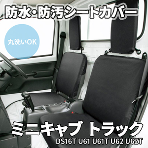 ミニキャブ トラック DS16T U61 U62 ミツビシ シートカバー 防水 防汚 取付簡単 丸洗いOK 軽トラ ドライビングシート 座席シート