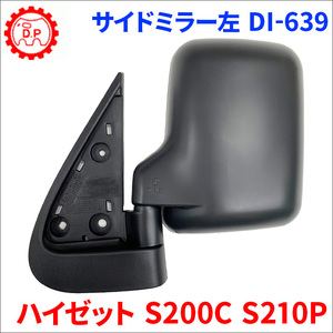 ハイゼット S200C S210P ダイハツ サイドミラー DI-639 左 助手席側 大東プレス製 87940-87536-000 87940-87540-000