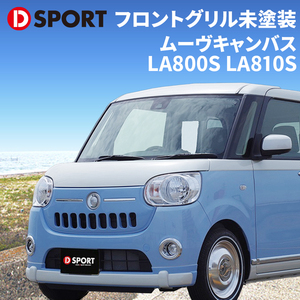 ムーヴキャンバス LA800S LA810S ダイハツ フロントグリル 53141-E291-000-KX D-SPORT DSPORT 受注生産 未塗装品