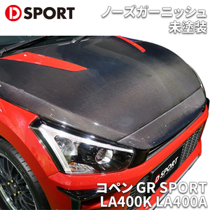 コペン GR SPORT LA400K LA400A ダイハツ ノーズガーニッシュ 53142-A243-KX D-SPORT DSPORT フルカーボン