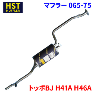 トッポBJ H41A H46A ミツビシ HST マフラー 065-75 パイプステンレス 車検対応 純正同等