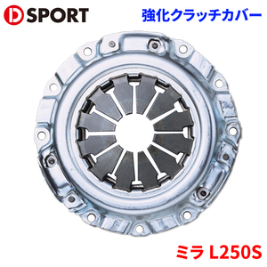 ミラ L250S ダイハツ 強化クラッチカバー 31210-C080 D-SPORT DSPORT クラッチカバー