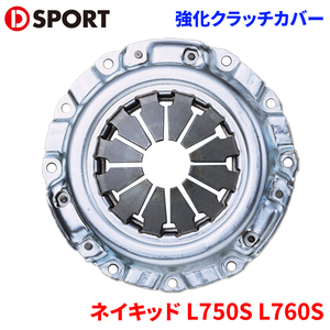 ネイキッド L750S L760S ダイハツ 強化クラッチカバー 31210-C080 D-SPORT DSPORT クラッチカバー