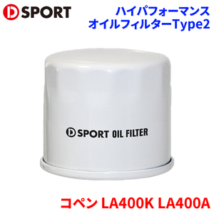 コペン LA400K LA400A ダイハツ ハイパフォーマンスオイルフィルターType2 15681-C011 D-SPORT DSPORT オイルフィルター