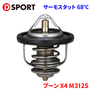 ブーン X4 M312S ダイハツ ローテンプサーモスタット 90048-C040 D-SPORT DSPORT サーモスタット 開弁温度68℃