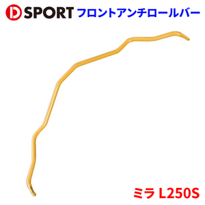 ミラ L250S ダイハツ フロントアンチロールバー 48810-D130 D-SPORT DSPORT アンチロールバー フロントロールバー