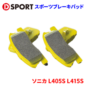 ソニカ L405S L415S ダイハツ スポーツブレーキパッド(コンペティション) 04491-C131 D-SPORT DSPORT ブレーキパッド ノンアスベスト