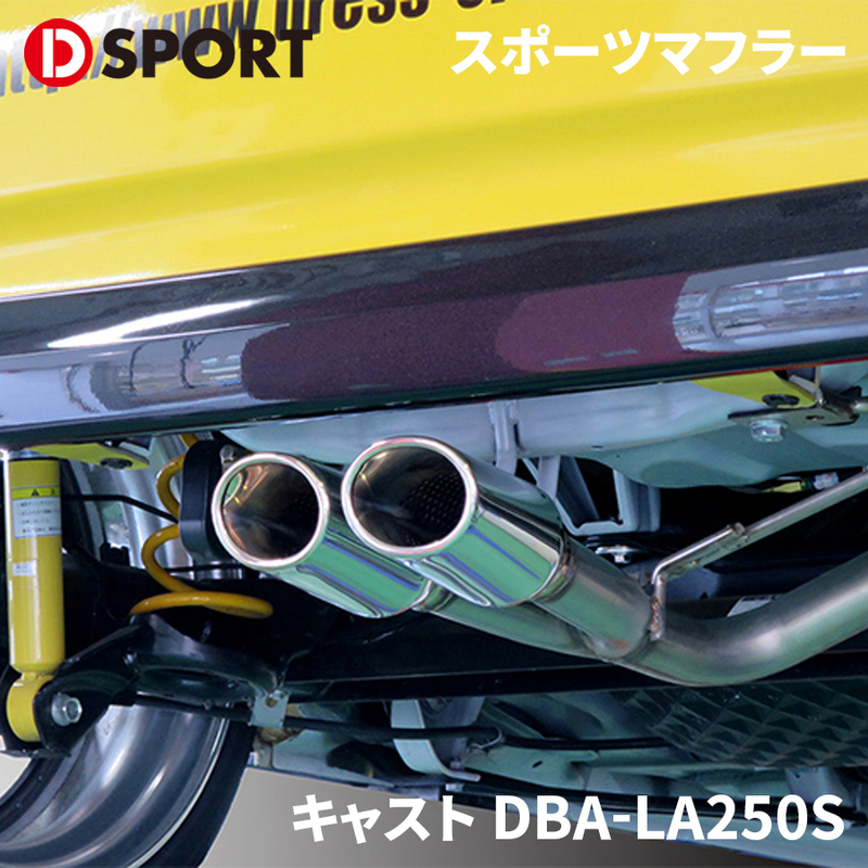 キャスト DBA-LA250S ダイハツ スポーツマフラー 17400-B260 D-SPORT DSPORT マフラー スポーツマフラーCD feat.5ZIGEN