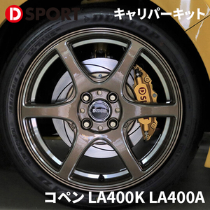 コペン LA400K LA400A ダイハツ キャリパーキット 47730-E240 D-SPORT DSPORT ゴールド×レッド ピストンキャリパー