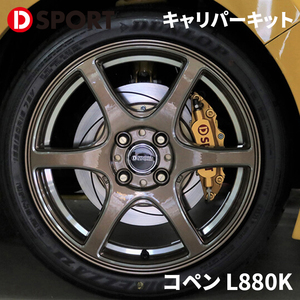 コペン L880K ダイハツ キャリパーキット 47730-E240 D-SPORT DSPORT ゴールド×レッド ピストンキャリパー