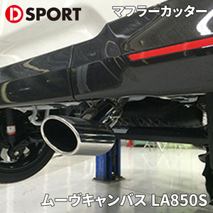 ムーヴキャンバス LA850S ダイハツ プレミアムマフラーカッター 17401-E011 D-SPORT DSPORT マフラーカッター