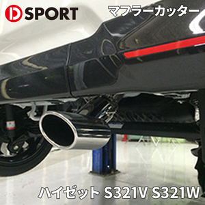 ハイゼット S321V S321W ダイハツ プレミアムマフラーカッター 17401-E011 D-SPORT DSPORT マフラーカッター