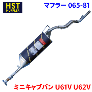 ミニキャブバン U61V U62V ミツビシ HST マフラー 065-81 本体オールステンレス 車検対応 純正同等