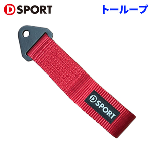 トーループ D-SPORT 51960-B010-RE DSPORT D-SPORT × TRS Tow-Loop(トーループ) レッド 赤