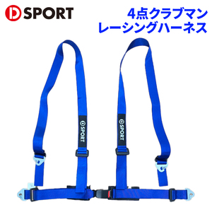 D-SPORT × TRS 4点クラブマン 73210-B010-BL D-SPORT DSPORT レーシングハーネス ハーネス シートベルト ブルー