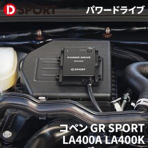 コペン GR SPORT LA400A LA400K ダイハツ PIVOT パワードライブ PDX-D1 89561-E240 D-SPORT DSPORT パワードライブ