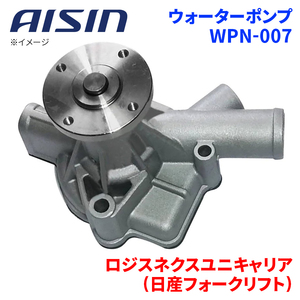 ロジスネクスユニキャリア(日産フォークリフト) 2000 ウォーターポンプ WPN-007 AISIN アイシン 建機 21010-L1126 受注生産