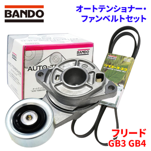 フリード GB3 GB4 ホンダ オートテンショナー ファンベルトセット BFAT015 5PK1140 BANDO オートテンショナ ファンベルト