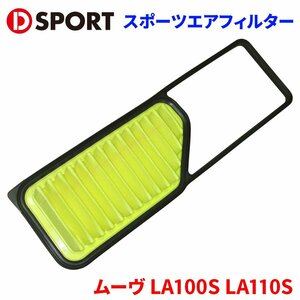 ムーヴ LA100S LA110S ダイハツ スポーツエアフィルター エアフィルター D-SPORT DSPORT 17801-C180