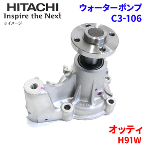 オッティ H91W ニッサン ウォーターポンプ C3-106 日立製 HITACHI 日立ウォーターポンプ