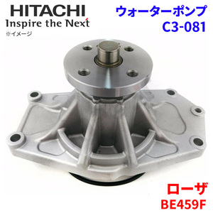 ローザ BE459F ミツビシ ウォーターポンプ C3-081 日立製 HITACHI 日立ウォーターポンプ