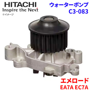 エメロード EA7A EC7A ミツビシ ウォーターポンプ C3-083 日立製 HITACHI 日立ウォーターポンプ