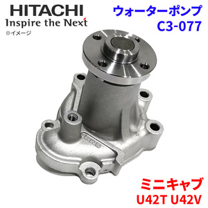 ミニキャブ U42T U42V ミツビシ ウォーターポンプ C3-077 日立製 HITACHI 日立ウォーターポンプ