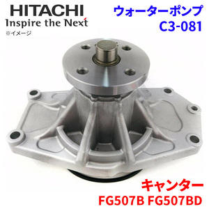  Canter FG507B FG507BD Мицубиси водяной насос C3-081 Hitachi производства HITACHI Hitachi водяной насос 