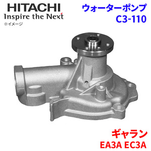 ギャラン EA3A EC3A ミツビシ ウォーターポンプ C3-110 日立製 HITACHI 日立ウォーターポンプ