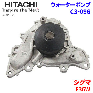 シグマ F36W ミツビシ ウォーターポンプ C3-096 日立製 HITACHI 日立ウォーターポンプ